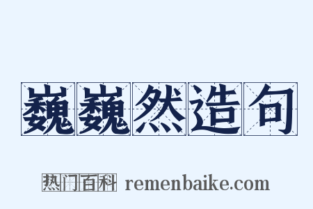 巍巍然造句是什么意思的图片